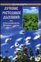 Лучшие методики дыхания по Стрельниковой, Бутейко, цигун (3-е изд.), Иванова Н.Н. 