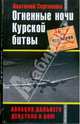 Огненные ночи Курской битвы. Авиация Дальнего Действия в бою, Анатолий Сергиенко 
