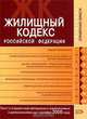 Жилищный кодекс РФ. Текст и справочные материалы с изменениями и дополнениями на 1 октября 2008 года, 