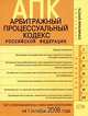 Арбитражный процессуальный кодекс РФ. Текст и справочные материалы с изменениями и дополнениями на 1 октября 2008 года, 