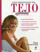Очень полезная книга про... ТЕЛО, Лера Галиуллина 