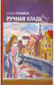 Ручная кладь, Рубина Дина Ильинична 