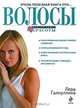 Очень полезная книга про... волосы, Лера Галиуллина 