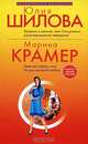 Юлия Шилова. Встреча с мечтой, или Осторожно: разочарованная женщина! Марина Крамер. Нежная стерва, или Исход великой любви, Шилова Юлия Витальевна, Крамер Марина 
