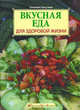 Вкусная еда для здоровой жизни, Светлана Лагутина 