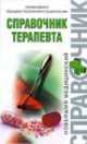 Справочник терапевта, 