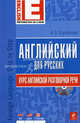 Английский для русских. Курс английской разговорной речи: учебник. (+CD), Караванова Наталья Борисовна 