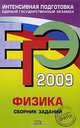 ЕГЭ-2009. Физика. Сборник заданий, Г. Г. Никифоров, В. А. Орлов, Н. К. Ханнанов 