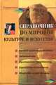 Справочник по мировой культуре и искусству. - 5-е изд. - (Справочник), С. М. Петкова 