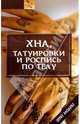 Хна, татуировки и роспись по телу, Иванова И.Н. 