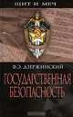 Государственная безопасность, Ф. Э. Дзержинский 