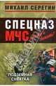 Подземная схватка (мяг), Серегин Михаил Георгиевич 