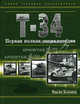 Т-34. Первая полная энциклопедия, Коломиец Максим Викторович 