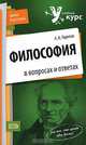 Философия в вопросах и ответах, А. А. Горелов 