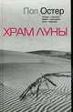 Храм Луны, Остер Пол 