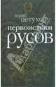 Первоистоки Русов, Петухов Юрий Дмитриевич 