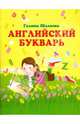 Английский букварь, Шалаева Галина Петровна 