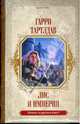 Лис и империя, Гарри Тартлдав 