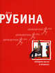 Холодная весна в Провансе. Роман., Рубина Дина Ильинична 