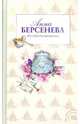 Все страсти мегаполиса, Анна Берсенева 