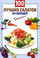 100 лучших салатов из овощей, Выдревич Г.С., сост. 