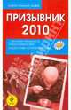 Призывник-2010: слово матерям..., 