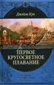 Первое кругосветное путешествие (подарочное издание), Кук Джеймс 