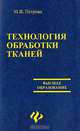 Технология обработки тканей: Учебное пособие, М. В. Петрова 