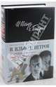12 стульев. Золотой теленок, Петров Евгений Петрович, Ильф Илья Арнольдович 