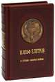 12 стульев. Золотой теленок (эксклюзивное подарочное издание), Петров Евгений Петрович, Ильф Илья Арнольдович 