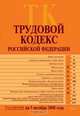 Трудовой кодекс РФ. Текст с изменениями и дополнениями на 5 октября 2008 года, 