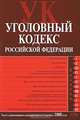 Уголовный кодекс РФ. Текст с изменениями и дополнениями на 5 октября 2008 года, 