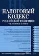 Налоговый кодекс РФ. Части первая и вторая. Текст с изменениями и дополнениями на 5 октября 2008 года, 