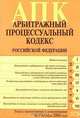 Арбитражный процессуальный кодекс РФ. Текст с изменениями и дополнениями на 5 октября 2008 года, 