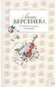 Слабости сильной женщины, Берсенева Анна 