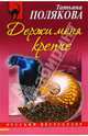 Держи меня крепче (мяг), Полякова Татьяна Викторовна 