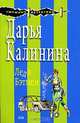 Леди Бэтмен, Дарья Калинина 