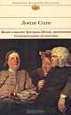 Жизнь и мнения Тристрама Шенди, джентльмена. Сентиментальное путешествие по Франции и Италии, Лоренс Стерн 