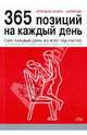 Игровая книга - дневник: 365 позиций на каждый день, 