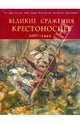 Великие сражения крестоносцев 1097-1444, Девриз К. и др. 