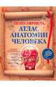 Популярный атлас анатомии человека, Елисеев Александр Геннадьевич, Россоловский Николай Александрович 