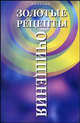 Золотые рецепты очищения - (Панацея), Иванова Н.Н., сост. 