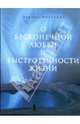 О бесконечной любви и быстротечности жизни: роман, Москвина Марина Львовна 