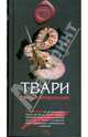 Твари, Вершовский Михаил Георгиевич 