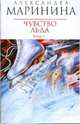 Чувство льда: Роман в 2-х книгах. Книга 2, Александра Маринина 
