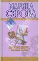 Дороже денег, сильнее любви. Подвенечный наряд телохранителя, Серова Марина Сергеевна 