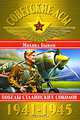 Советские асы 1941-1945. Победы Сталинских соколов, Михаил Быков 