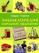 Энциклопедия народной медицины. Рецепты для всей семьи, Ужегов Генрих Николаевич 