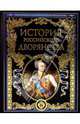История российского дворянства: История родов, Яблочков Михаил Т., Лакиер Александр, Петров П. Н. 