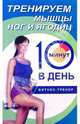 Тренируем мышцы ног и ягодиц за 10 минут в день, Бурбо Люси 